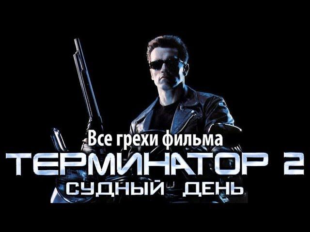 Все грехи фильма "Терминатор 2: Судный день"