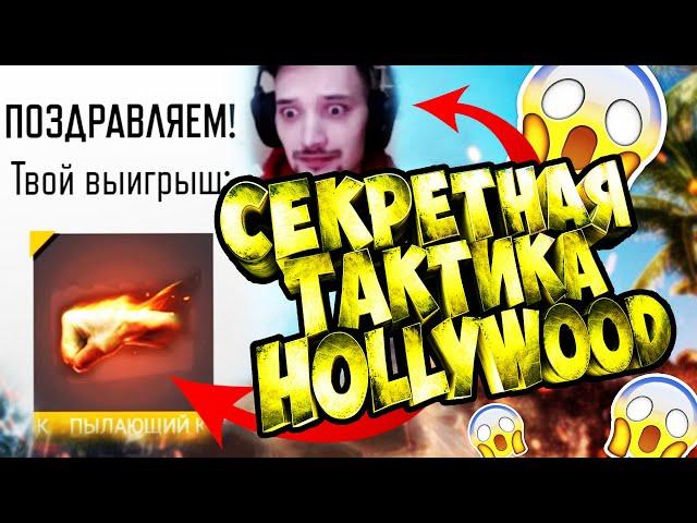 КАК ВЫБИТЬ ПЫЛАЮЩИЙ КУЛАК СЕКРЕТНАЯ ТАКТИКА HollywoodTV В ФРИ ФАЕР FREE FIRE