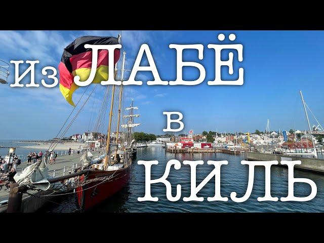 Из Лабе в Киль