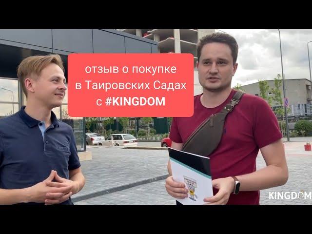 Как купить квартиру в Таировских Садах - отзыв Алексея | KINGDOM Новостройки Одессы