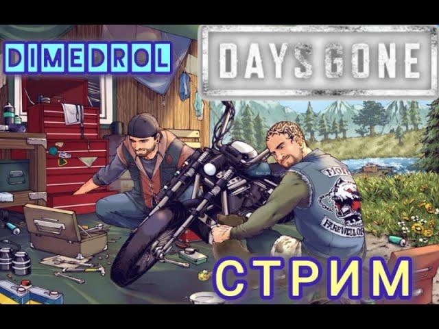 Days Gone - стрим