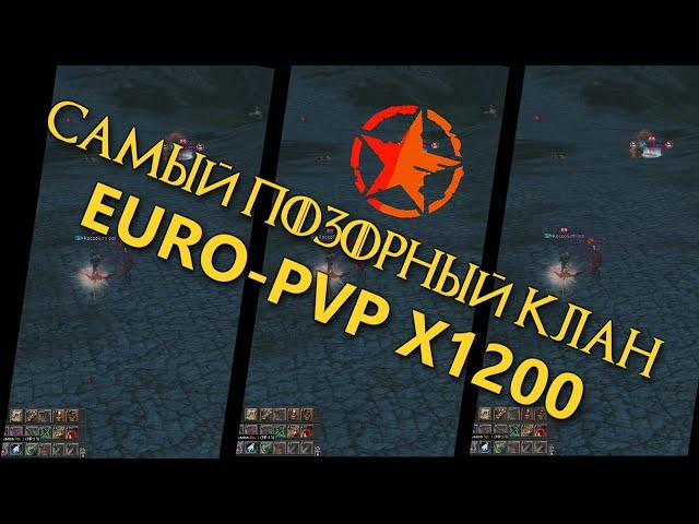 Клан за который СТЫДНО  Euro-pvp x1200 ! ПОЗОРИЩЕ !!!