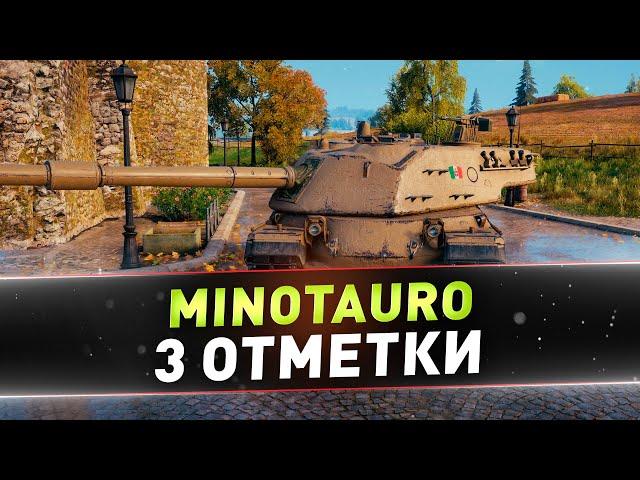 Minotauro ● 3 отметки ● С 85.76%