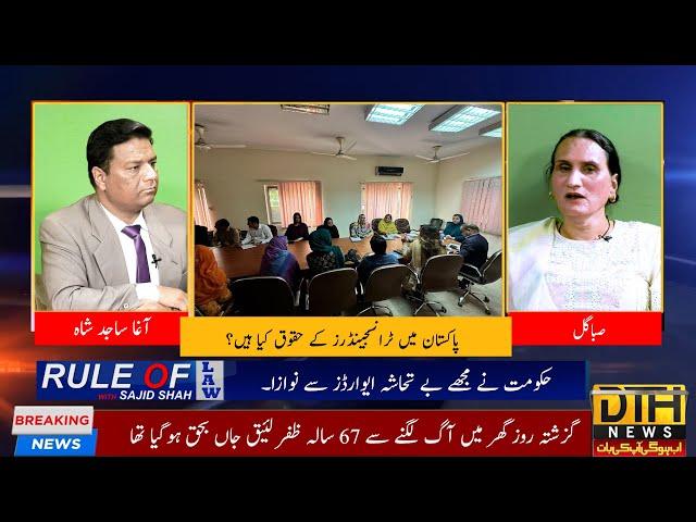 پاکستان میں ٹرانسجینڈرز کے حقوق کیا ہیں؟ | DTH NEWS