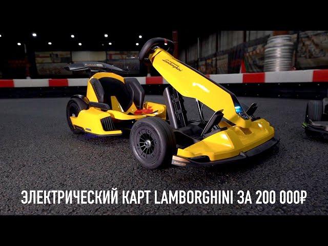 Электрический Lamborghini за 200 000₽