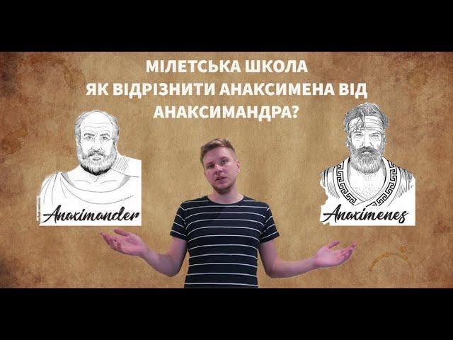 Мілетська школа. Анаксимандр та Анаксимен. Як їх розрізнити та в чому полягали їх теорії.