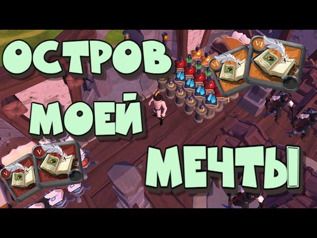 ALBION ONLINE - ДОМА СОБИРАТЕЛЕЙ/НОВАЯ МЕТА/МАКСИМАЛЬНЫЙ ЗАРАБОТОК