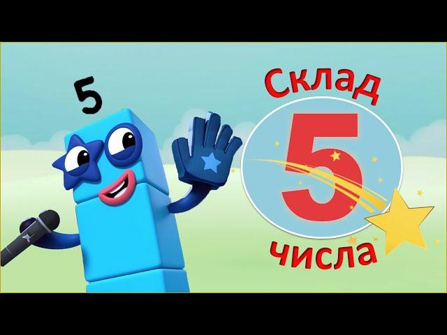 Склад числа 5. Логіко-математичні завдання. Відео заняття з математики