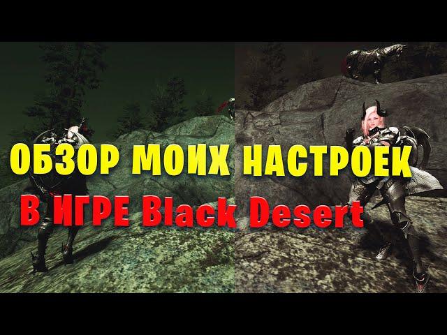 Мои настройки Графики/Функций игры Black Desert!