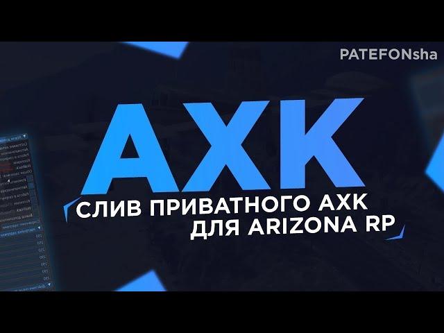 CЛИВ НОВОГО ПРИВАТНОГО АХК ДЛЯ ЛОВЛИ ИМУЩЕСТВА НА АРИЗОНА РП! AHK для ARIZONA RP! #samp #arizonarp