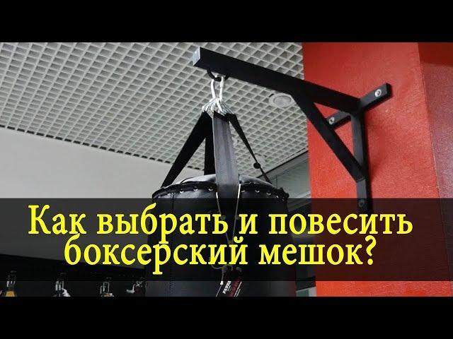 Как выбрать и повесить боксерский мешок?