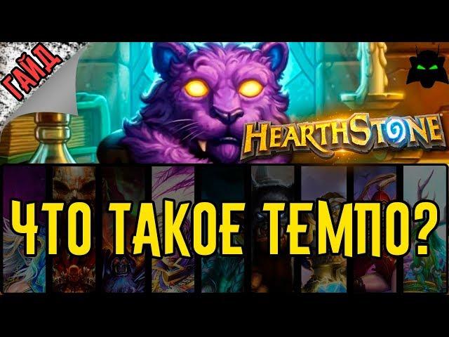 Что такое темпо колода?(Гайд 2017) | HEARTHSTONE