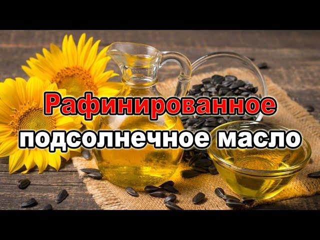 Рафинированное масло — польза и вред