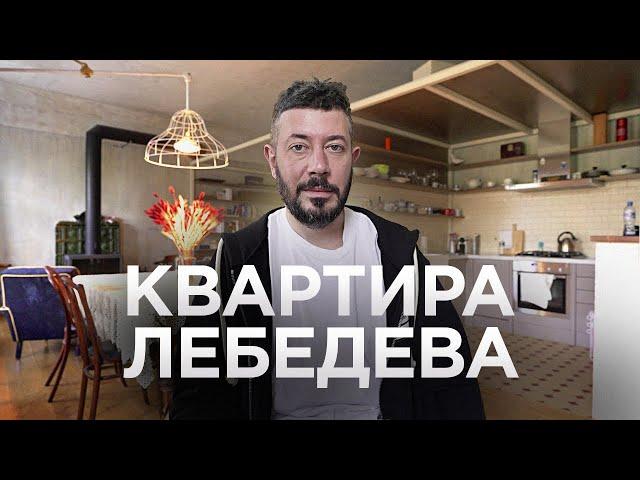 КВАРТИРА АРТЕМИЯ ЛЕБЕДЕВА / Рум Тур / Питер / Путевой дворец / Дизайн интерьера / Часть 1