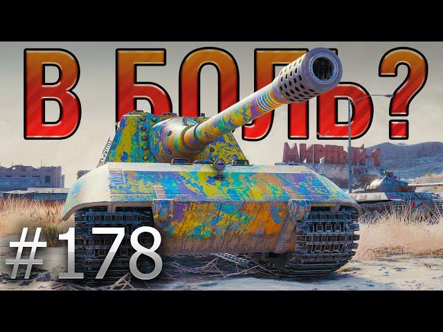 В БОЛЬ? Выпуск №178  ЦАРЬ-ПУШКА!  Jagdpanzer E 100 в Затерянном Городе [World of Tanks]