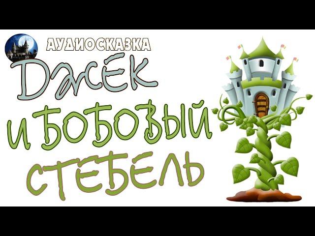 Джек и бобовый стебель. Аудиосказка.