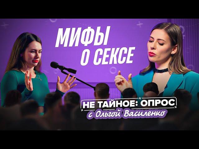 Мифы о сексе, в которые вы верите. Сексолог Ольга Василенко. 18+