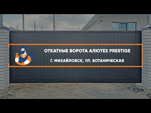 Откатные ворота Алютех Prestige г. Михайловск - Портфолио