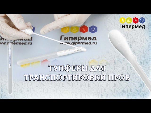 Тупферы для транспортировки проб (пластик-вискоза)