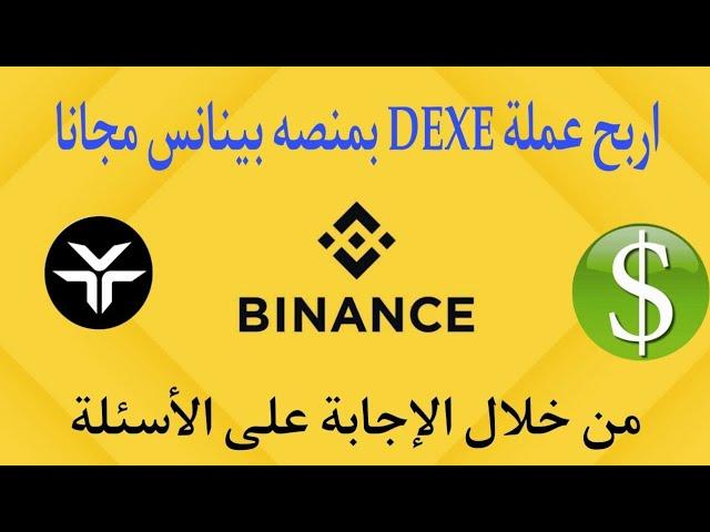 اربح عملة DEXE بمنصة بينانس مجانا | من خلال الاجابه على 10 أسئلة الحق بسرعه 