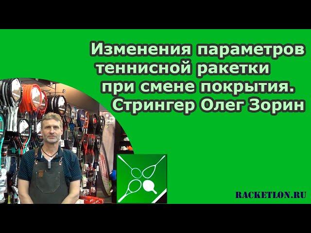 Изменения параметров теннисной ракетки при смене покрытия. Стрингер Олег Зорин