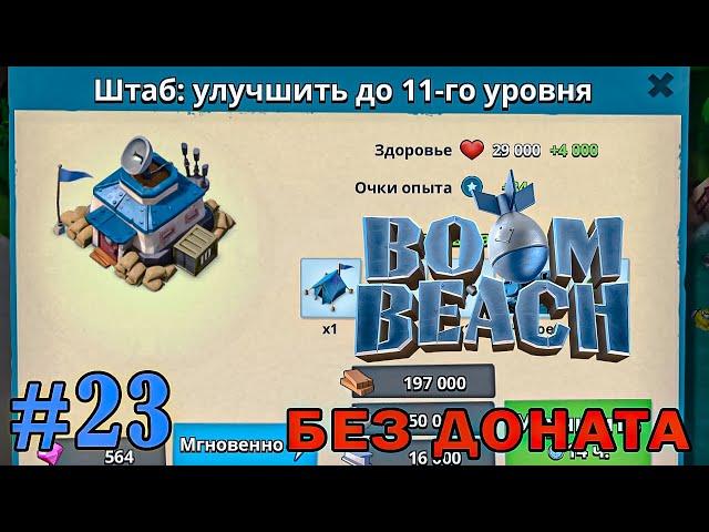 ПЕРЕХОЖУ НА 11-Й ШТАБ (Boom Beach) #23 мобильная игра