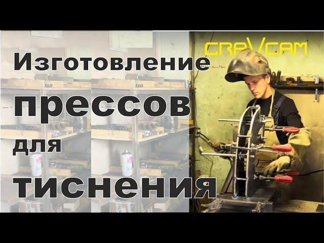 Изготовление прессов для тиснения #прессдлятиснения #кожа