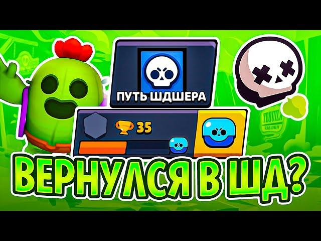 НОВЫЙ ПРОЕКТ - ПУТЬ ШДШЕРА I BRAWL STARS