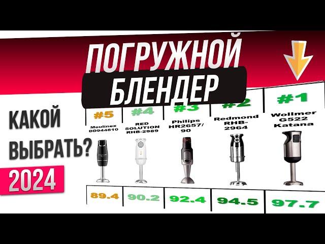 Топ—10: ЛУЧШИЕ погружные блендеры 2024 года | Рейтинг погружных блендеров | Какой лучше выбрать?