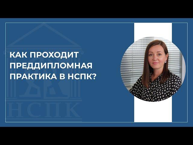 Особенности преддипломной практики в Национальном социально-педагогическом колледже.