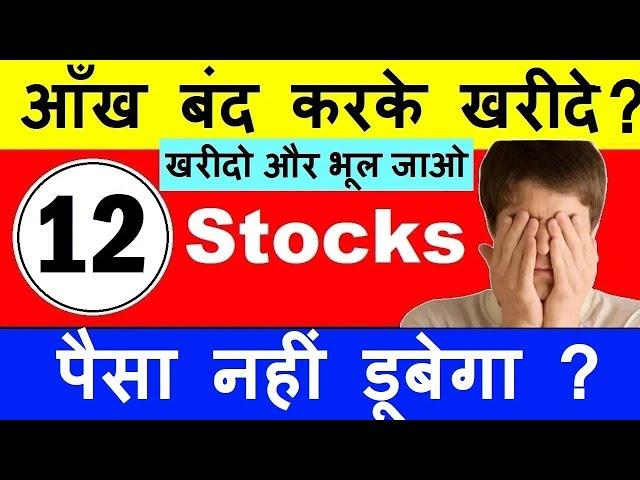 आँख बंद करके खरीदे? ; पैसा नहीं डूबेगा?  12 Stocks For Long Term Investment For Beginners  SMKC