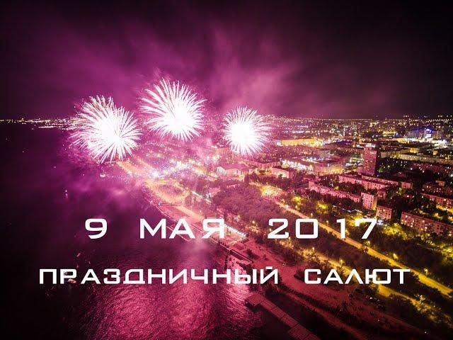 Праздничный салют 9 мая 2017|Аэросъемка Волгоград