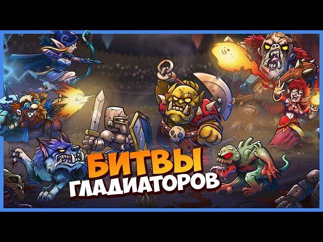 МОИ ГЛАДИАТОРЫ, В БОЙ! ️ Gladiator Guild Manager [ИГРОВЗГЛЯД]