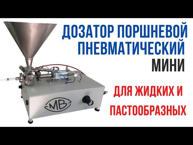 Дозатор жидких и пастообразных продуктов поршневой мини