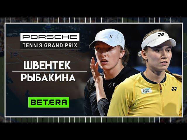 WTA Штутгарт  Ига Швентек - Елена Рыбакина  Теннис | Прогнозы