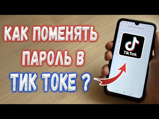 Как поменять пароль в Тик Токе ?