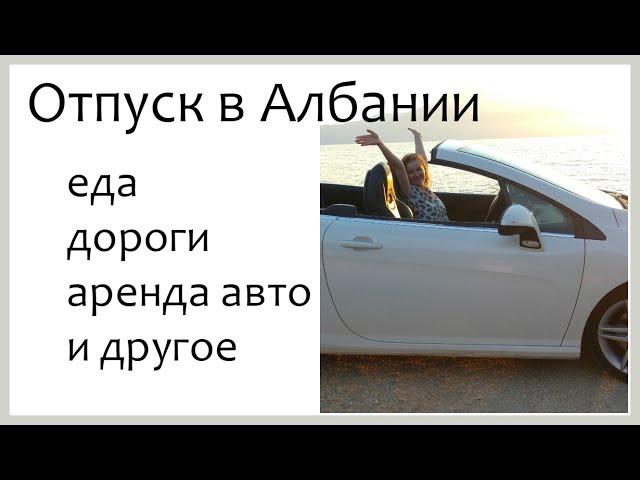 Албания - ч1из3 - дороги, аренда авто, еда, люди и другое