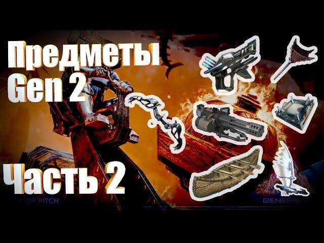 Все новые предметы арк генезис 2 | Обзор | часть 2