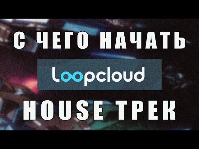 Создание House трека с использованием Loopcloud