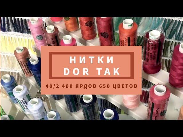 НИТКИ DOR TAK