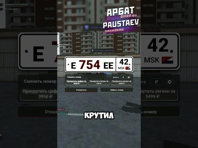 Выбил блатные номера и заработал? (RMRP Арбат)