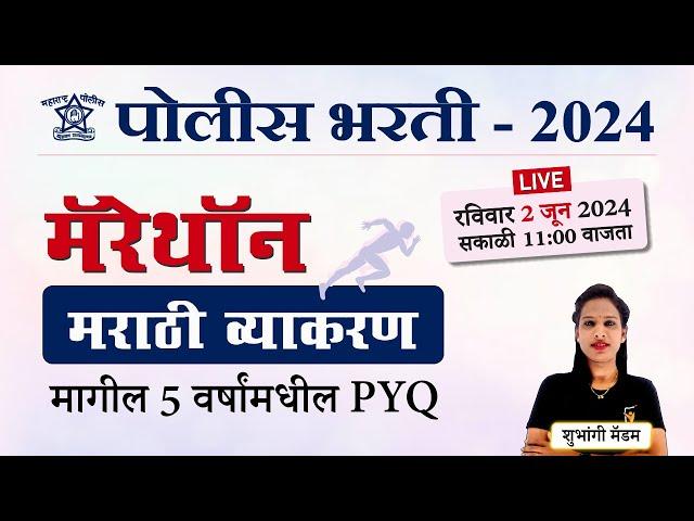 Police Bharti 2024 || पोलीस भरती (मराठी व्याकरण) मॅरेथॉन || Police Bharti Marathi Grammar