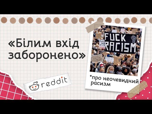 Як розпізнати расиста? | Реддіт українською