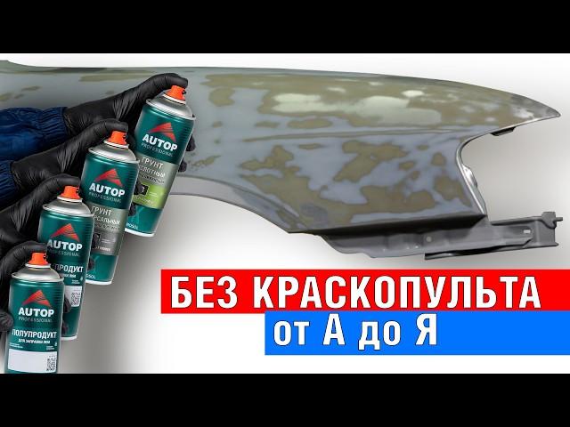 Как покрасить металлическое крыло без краскопульта в гараже своими руками? Покраска баллонами Autop