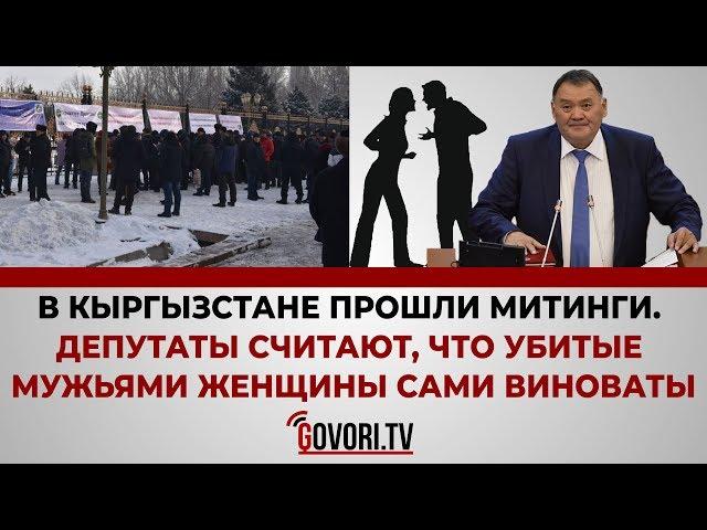 Одной строкой: Депутаты считают, что убитые мужьями женщины сами виноваты