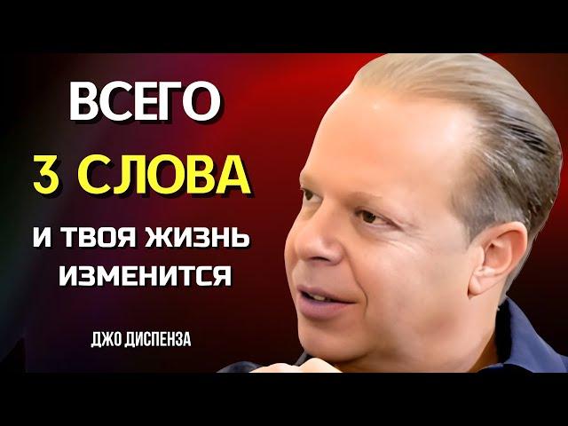 ТРИ СЛОВА, Способные Притянуть УСПЕХ и ИЗОБИЛИЕ. Джо Диспенза. Сила в Тебе.