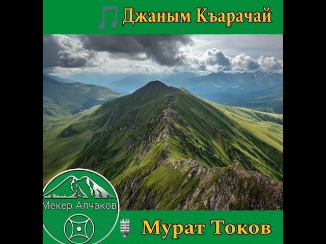 Мурат Токов - Джаным Къарачай