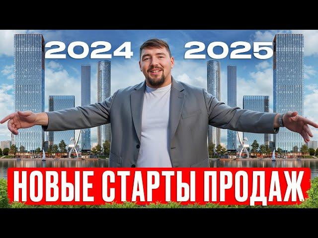 Самые ПЕРСПЕКТИВНЫЕ ЖК для инвестиций! / ОБЗОР стартов продаж 2024-2025