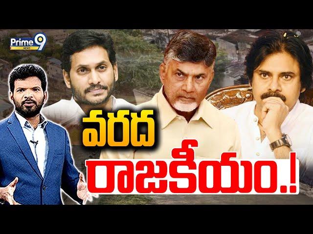 LIVE-వరద రాజకీయం.! | Hot Topic With BN | Prime9 News