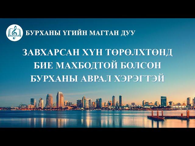 Сайн мэдээний магтан дуу “Завхарсан хүн төрөлхтөнд бие махбодтой болсон Бурханы аврал хэрэгтэй”